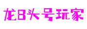 龙八头号玩家 - 更硬核的游戏媒体推荐