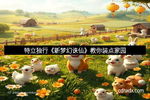 特立独行《新梦幻诛仙》教你装点家园